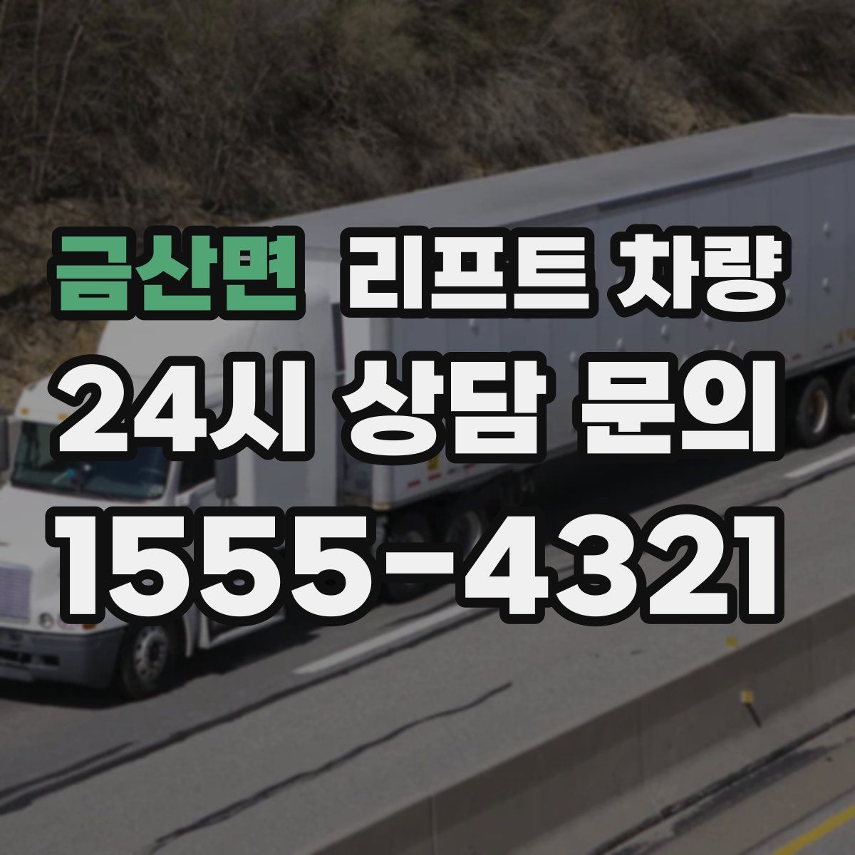 금산면 리프트 차량