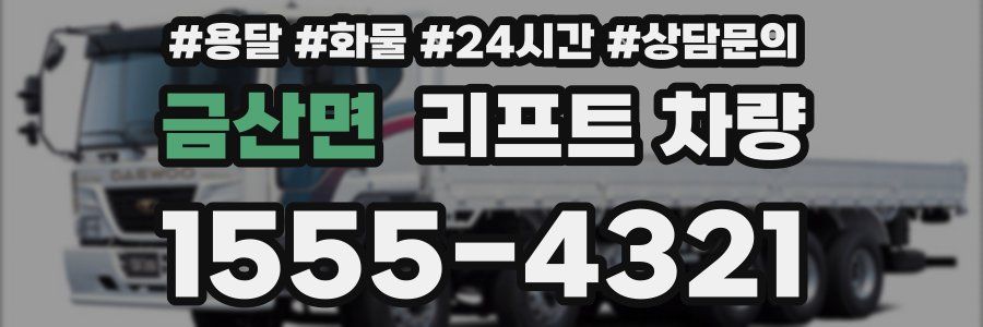 금산면 리프트 차량