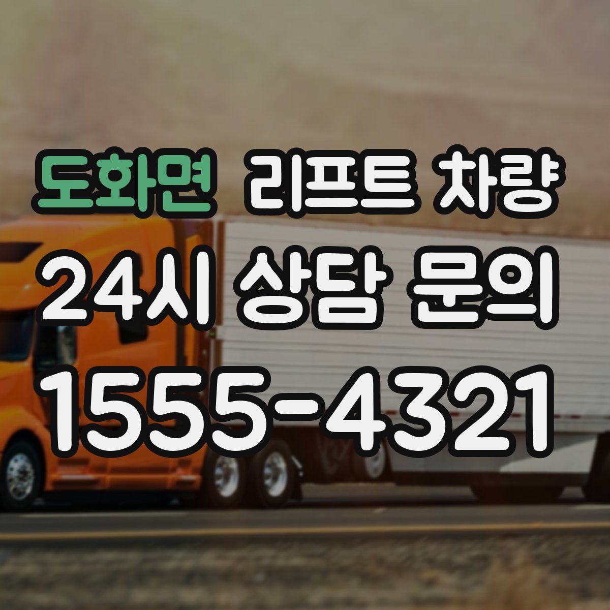 도화면 리프트 차량