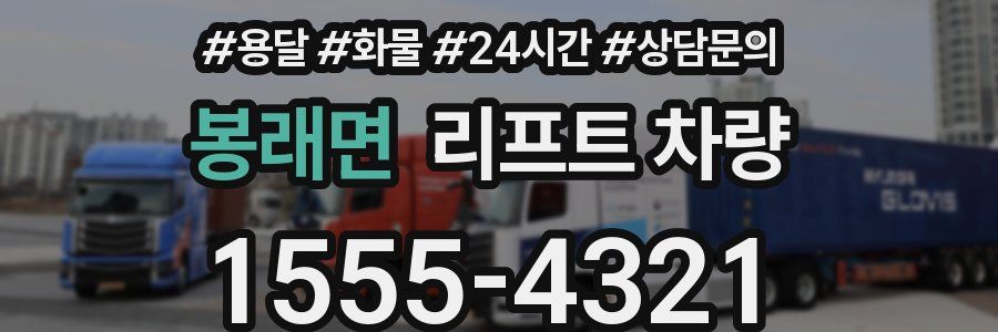 봉래면 리프트 차량