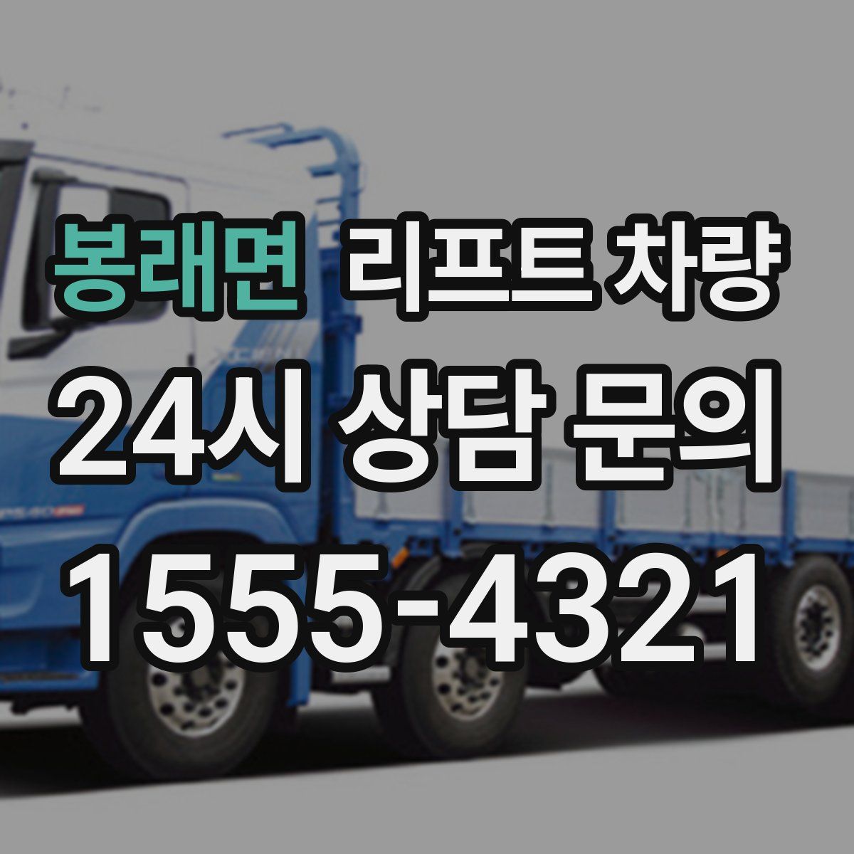 봉래면 리프트 차량