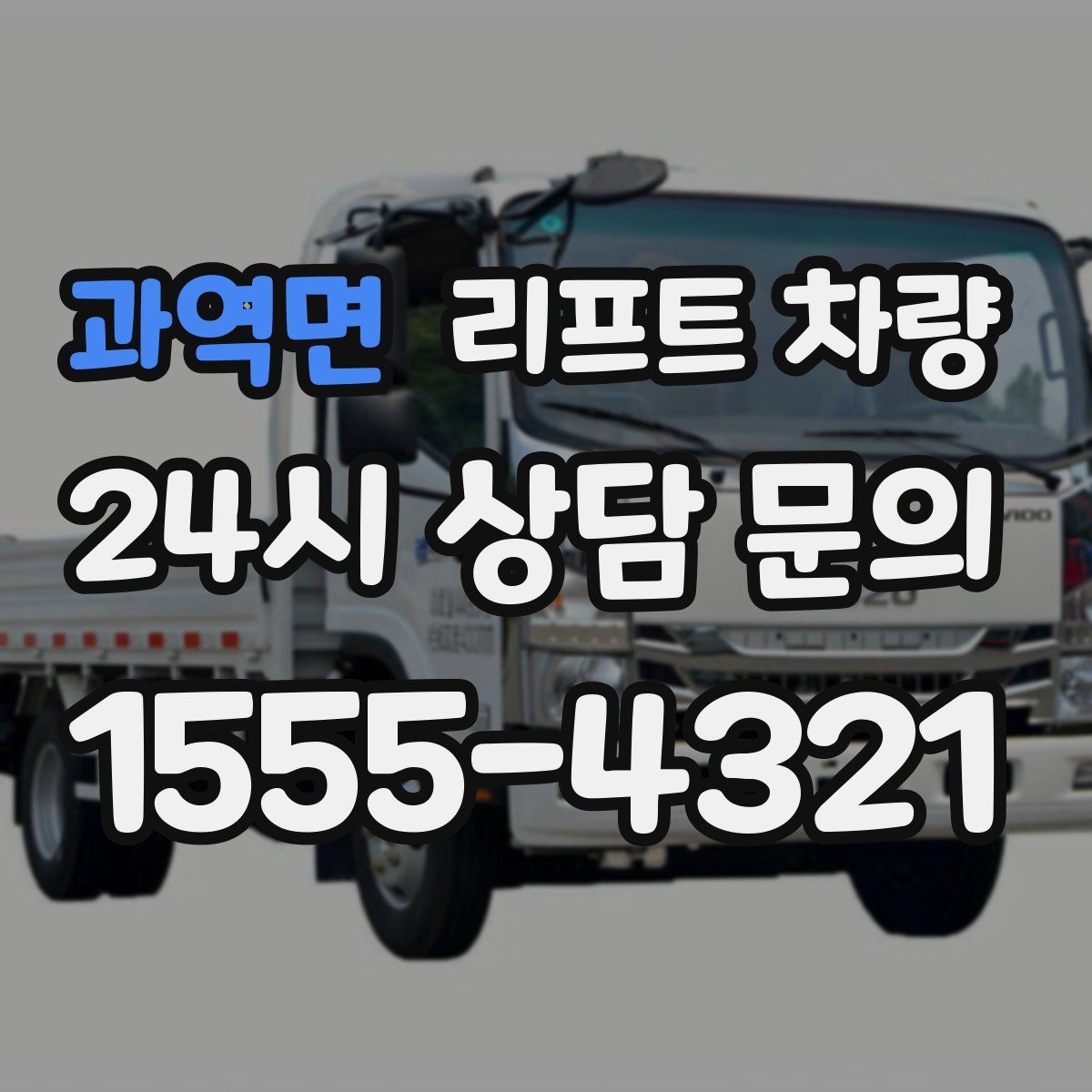 과역면 리프트 차량