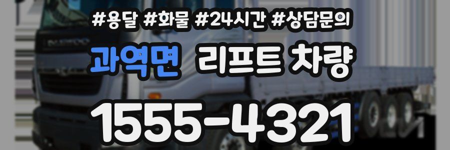 과역면 리프트 차량