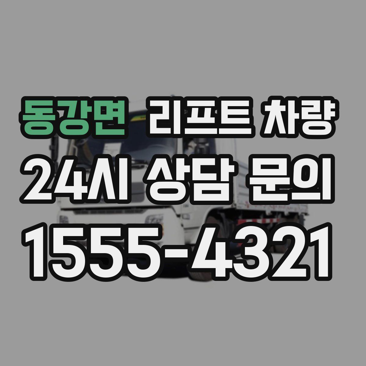 동강면 리프트 차량
