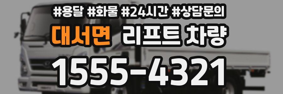 대서면 리프트 차량