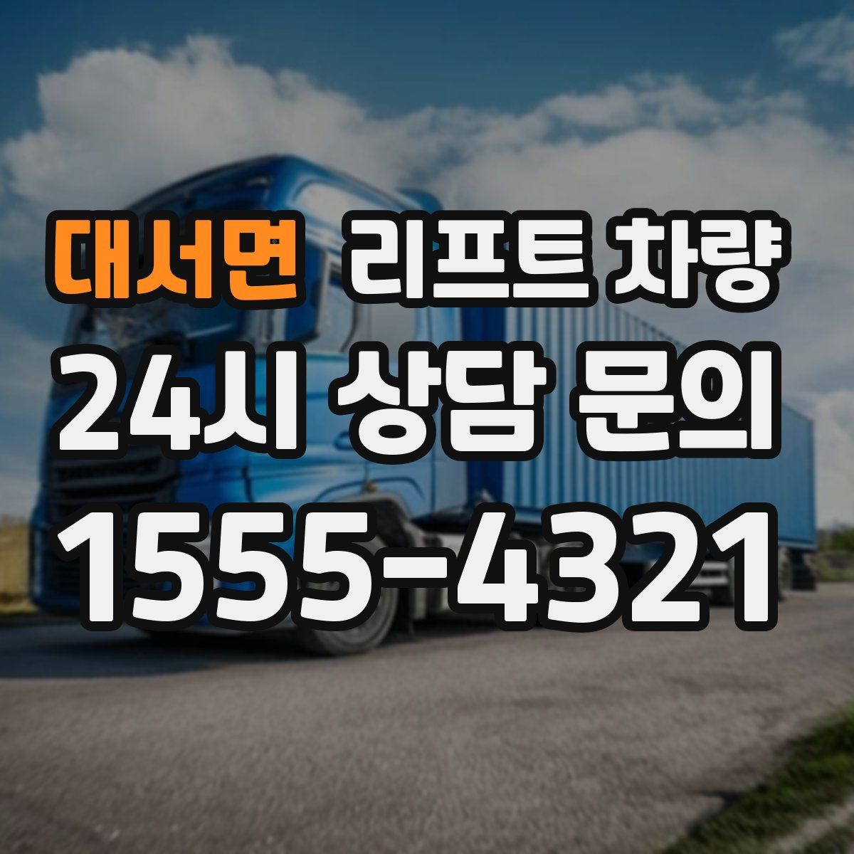 대서면 리프트 차량