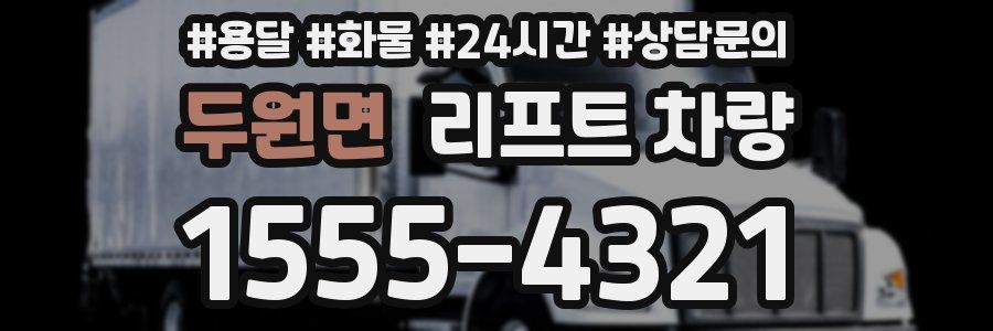 두원면 리프트 차량