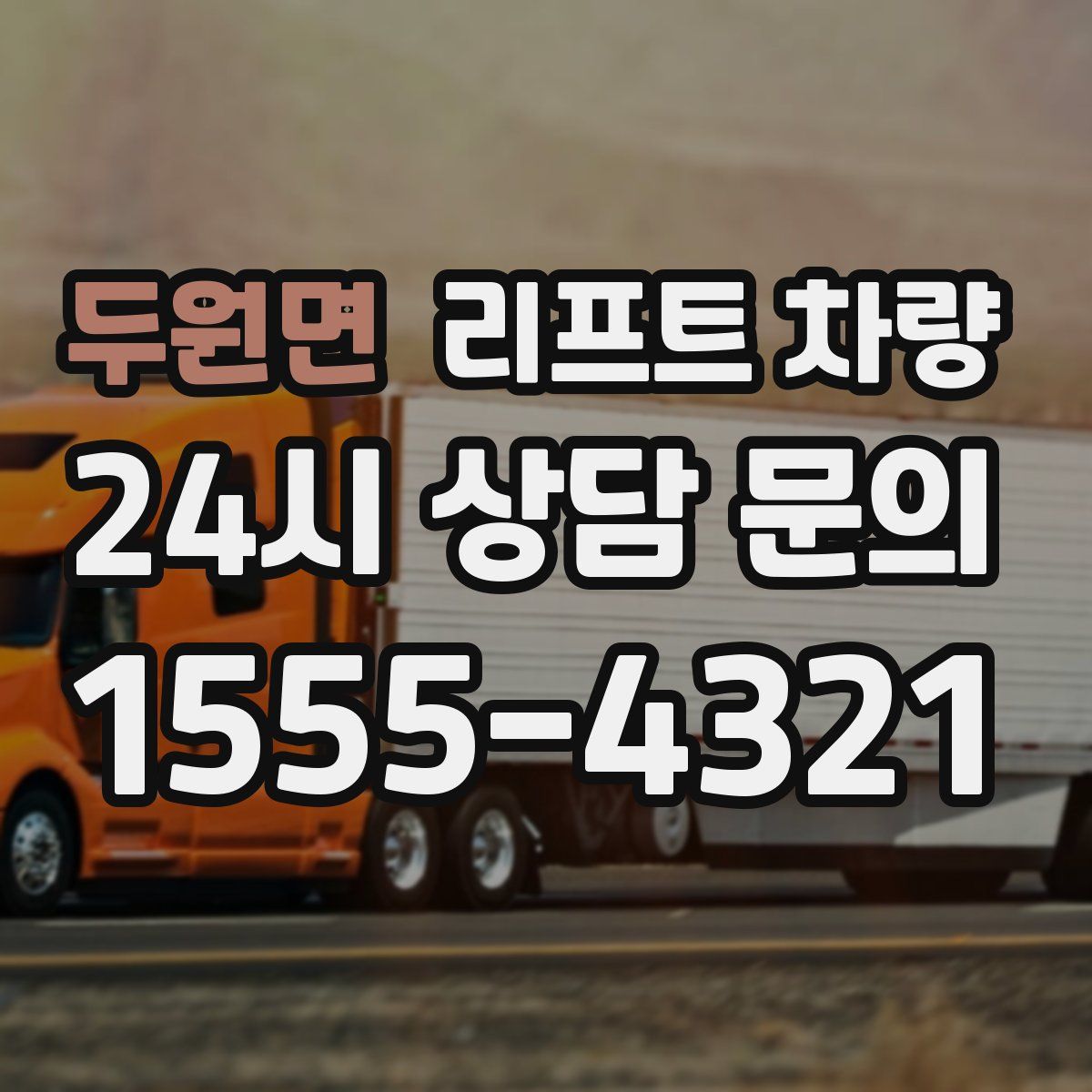 두원면 리프트 차량