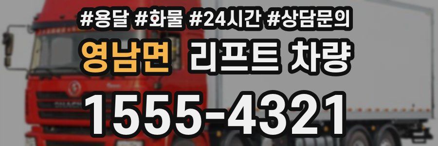 영남면 리프트 차량