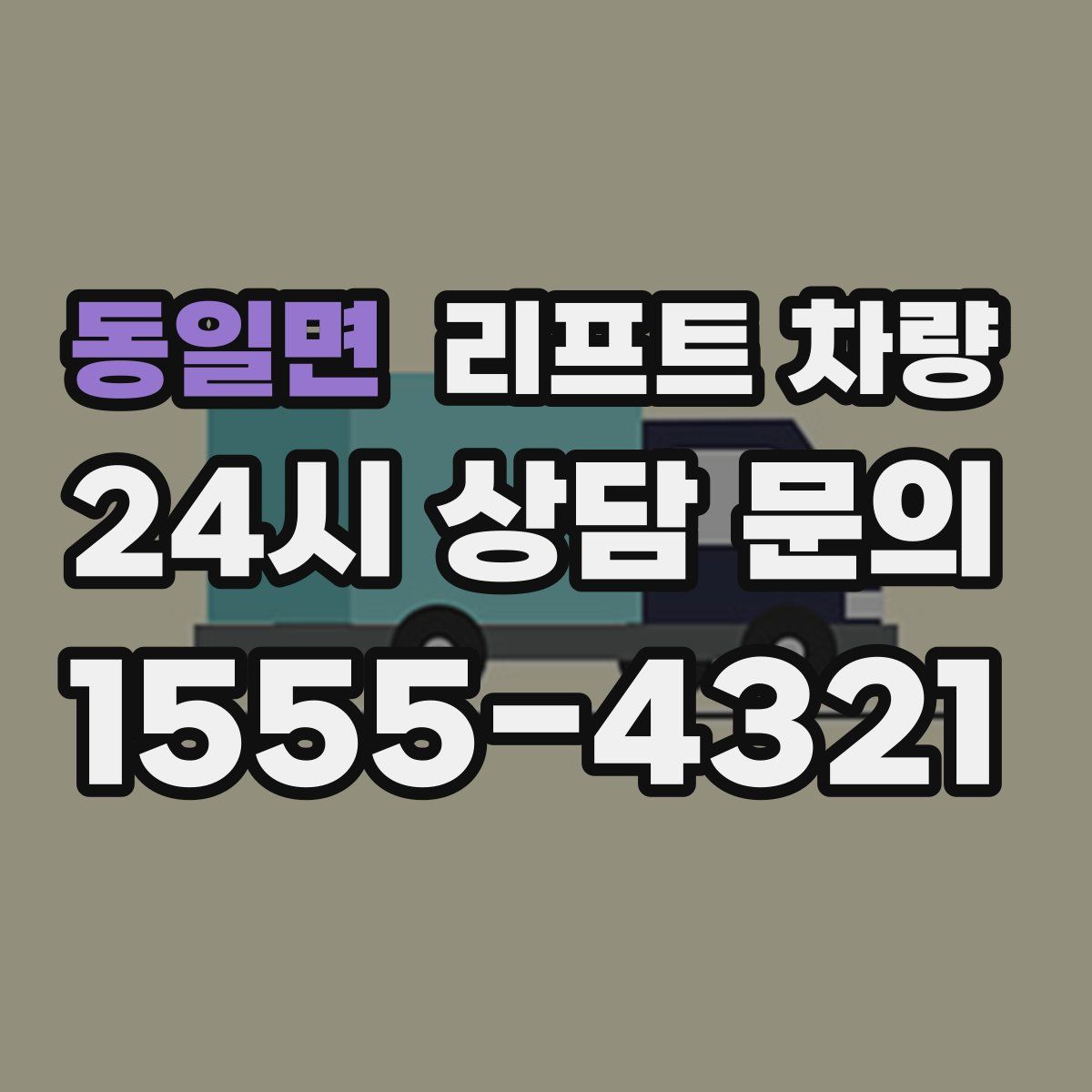동일면 리프트 차량