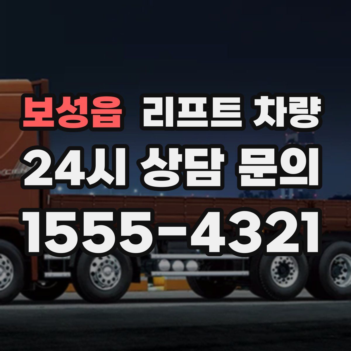 보성읍 리프트 차량
