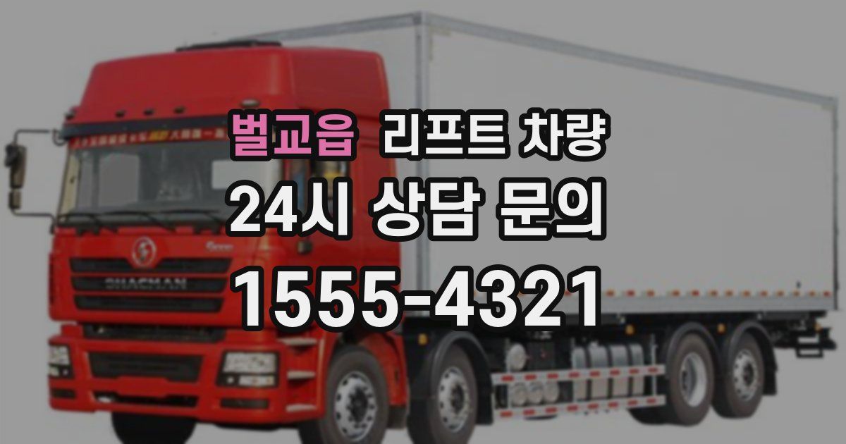 벌교읍 리프트 차량