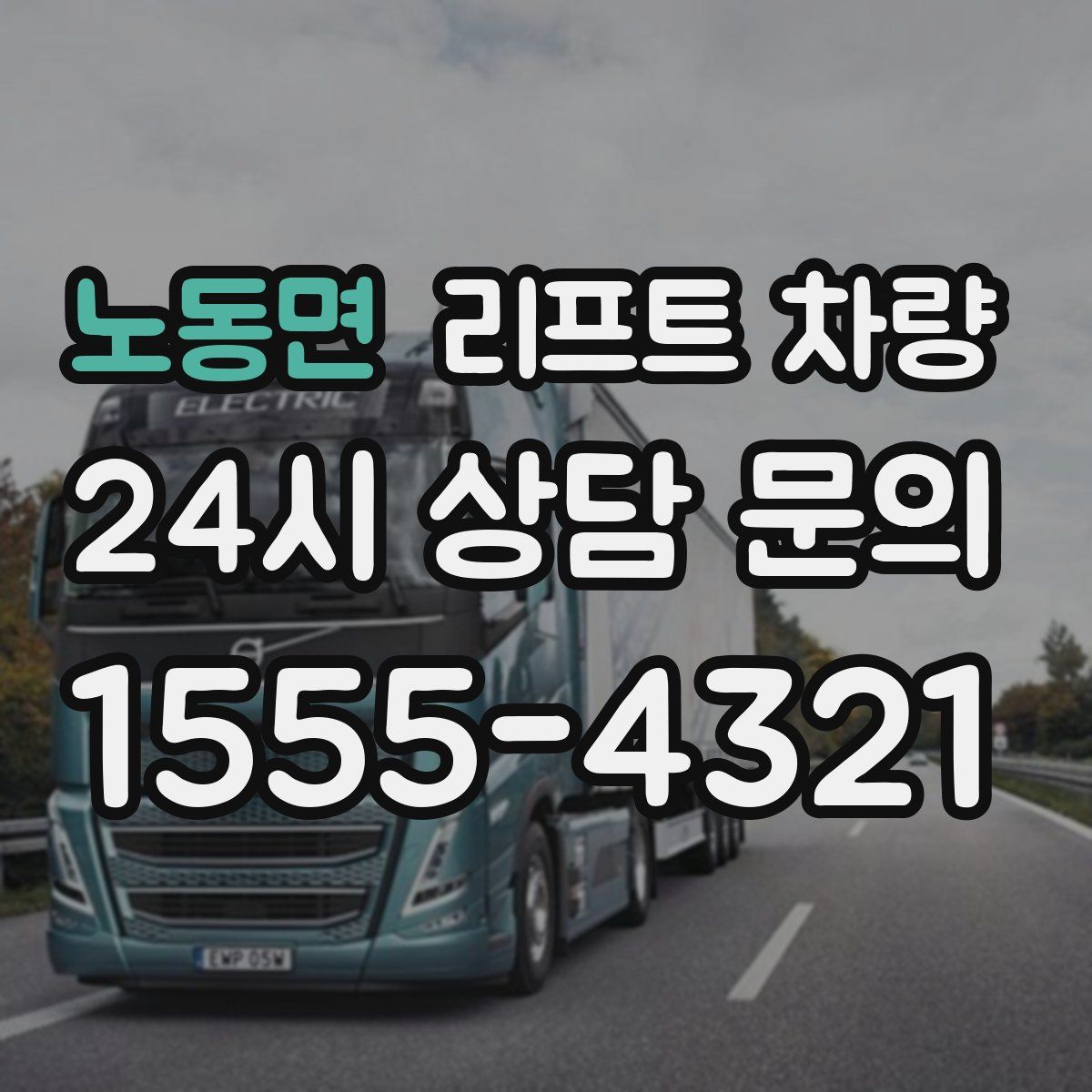 노동면 리프트 차량