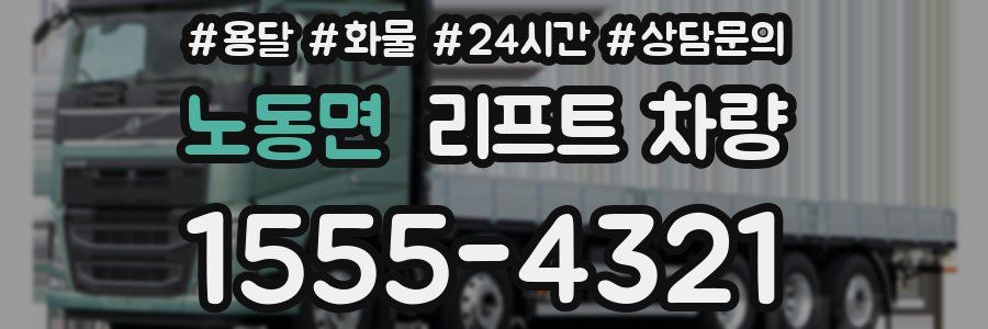 노동면 리프트 차량