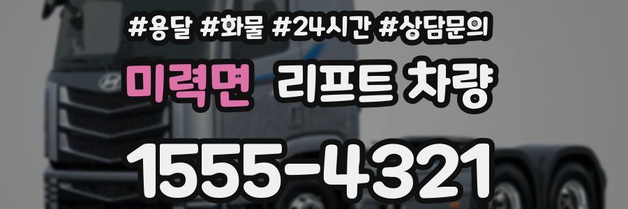 미력면 리프트 차량