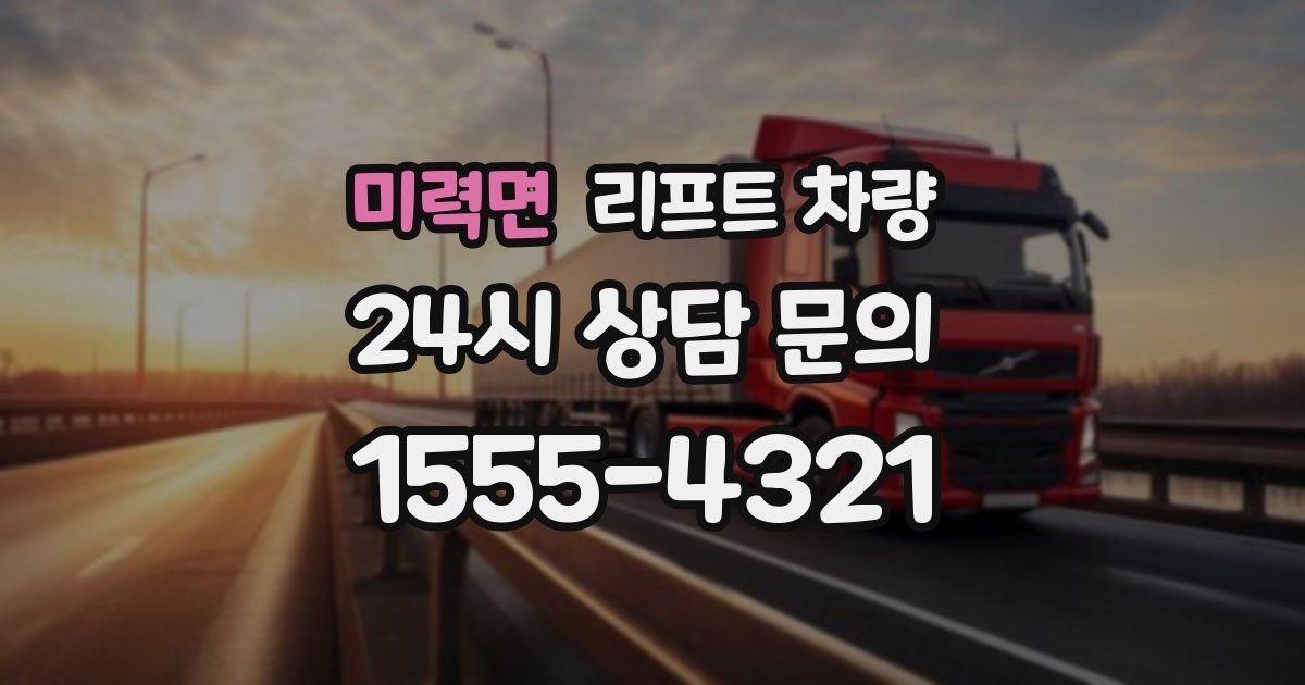 미력면 리프트 차량