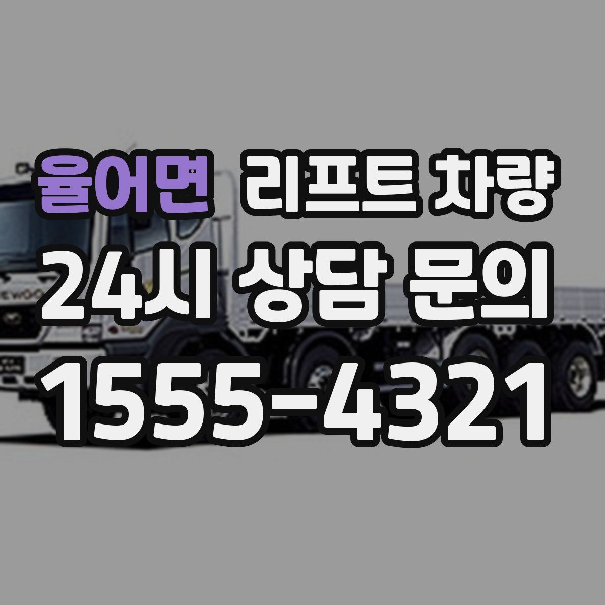 율어면 리프트 차량