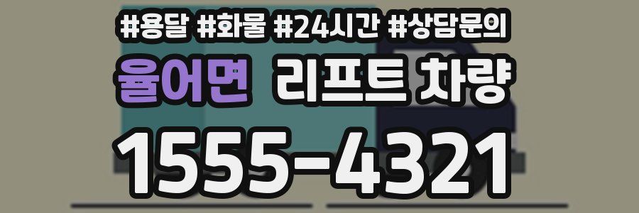 율어면 리프트 차량