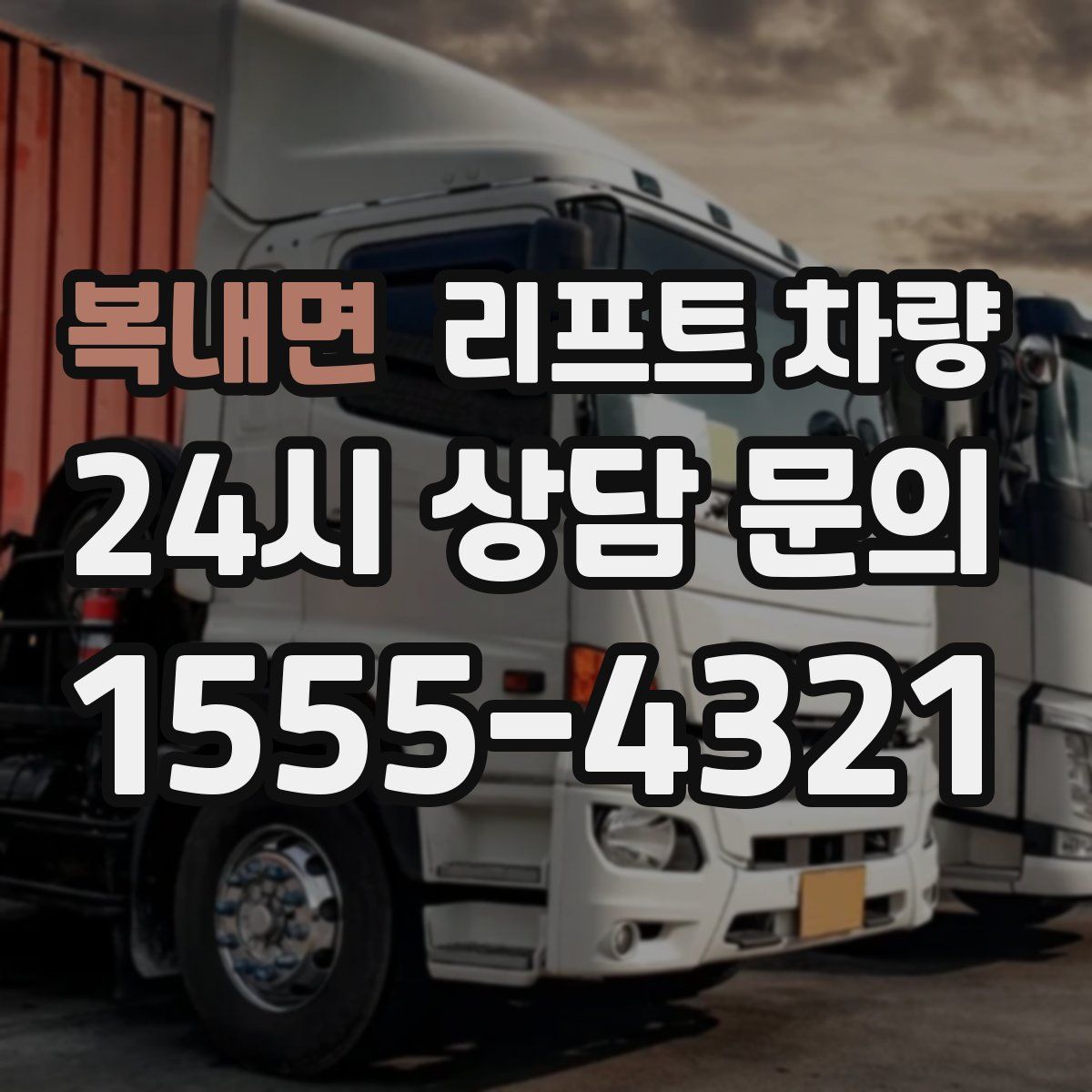복내면 리프트 차량
