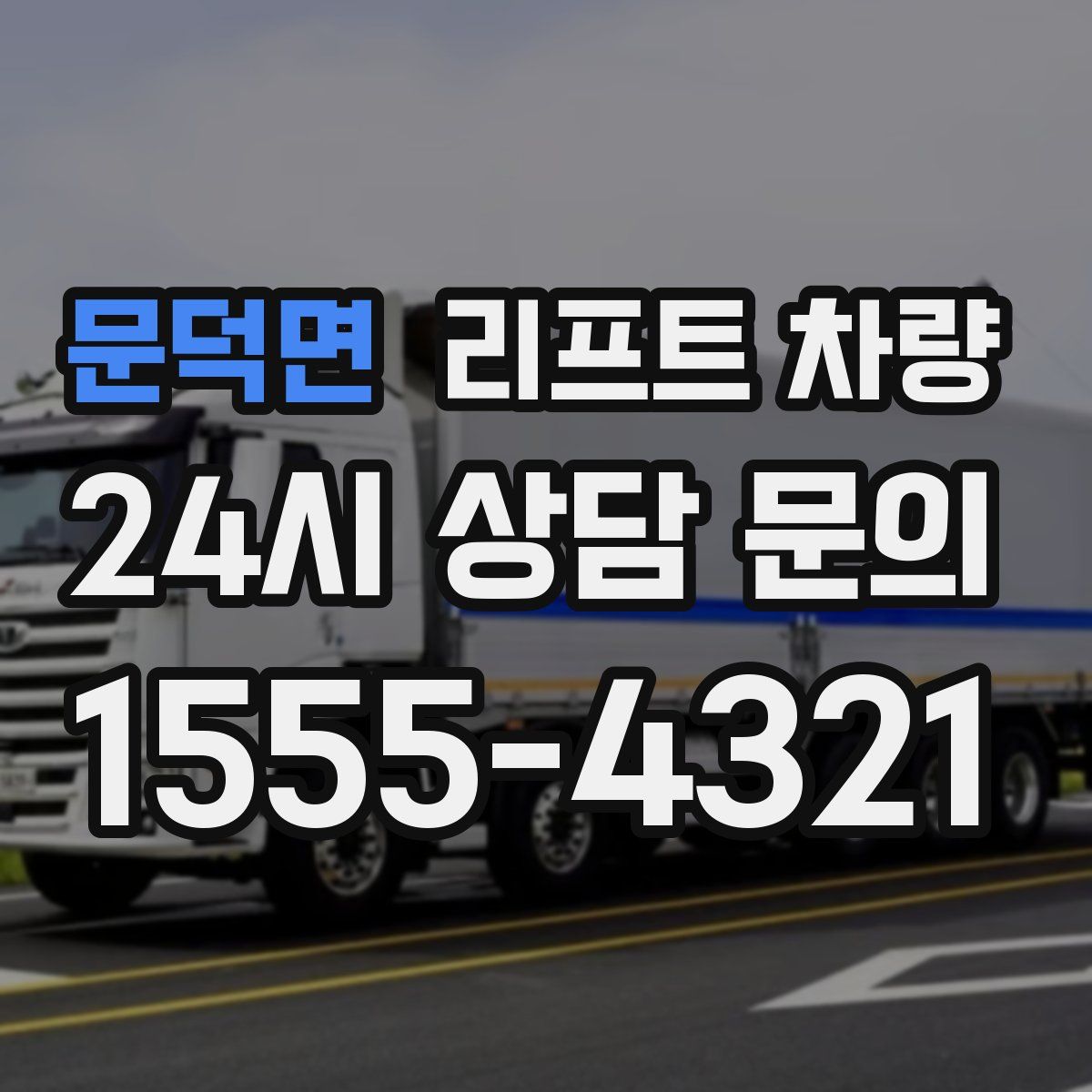 문덕면 리프트 차량