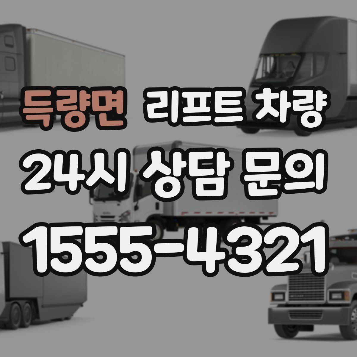 득량면 리프트 차량