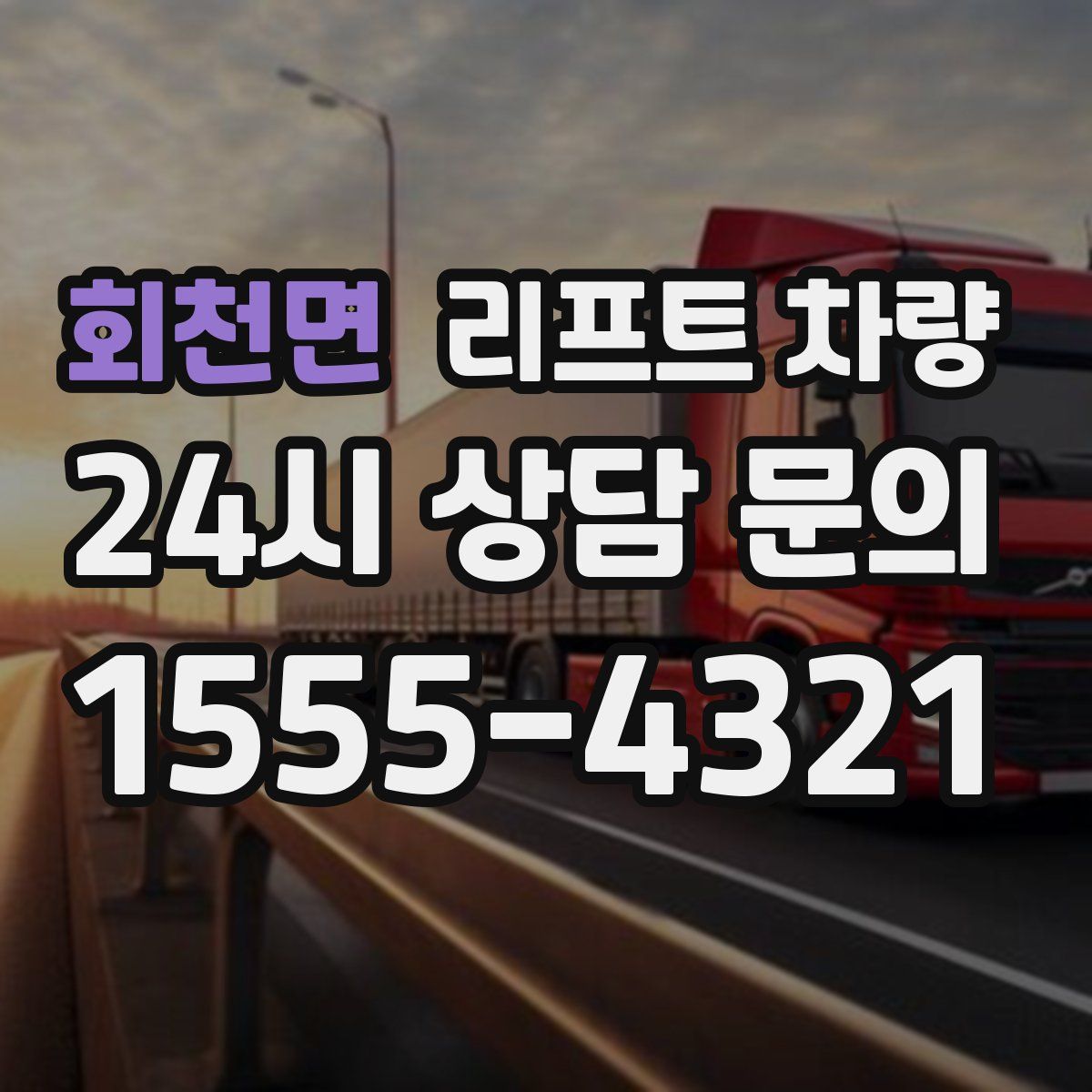 회천면 리프트 차량