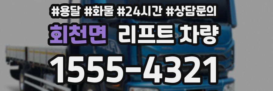 회천면 리프트 차량