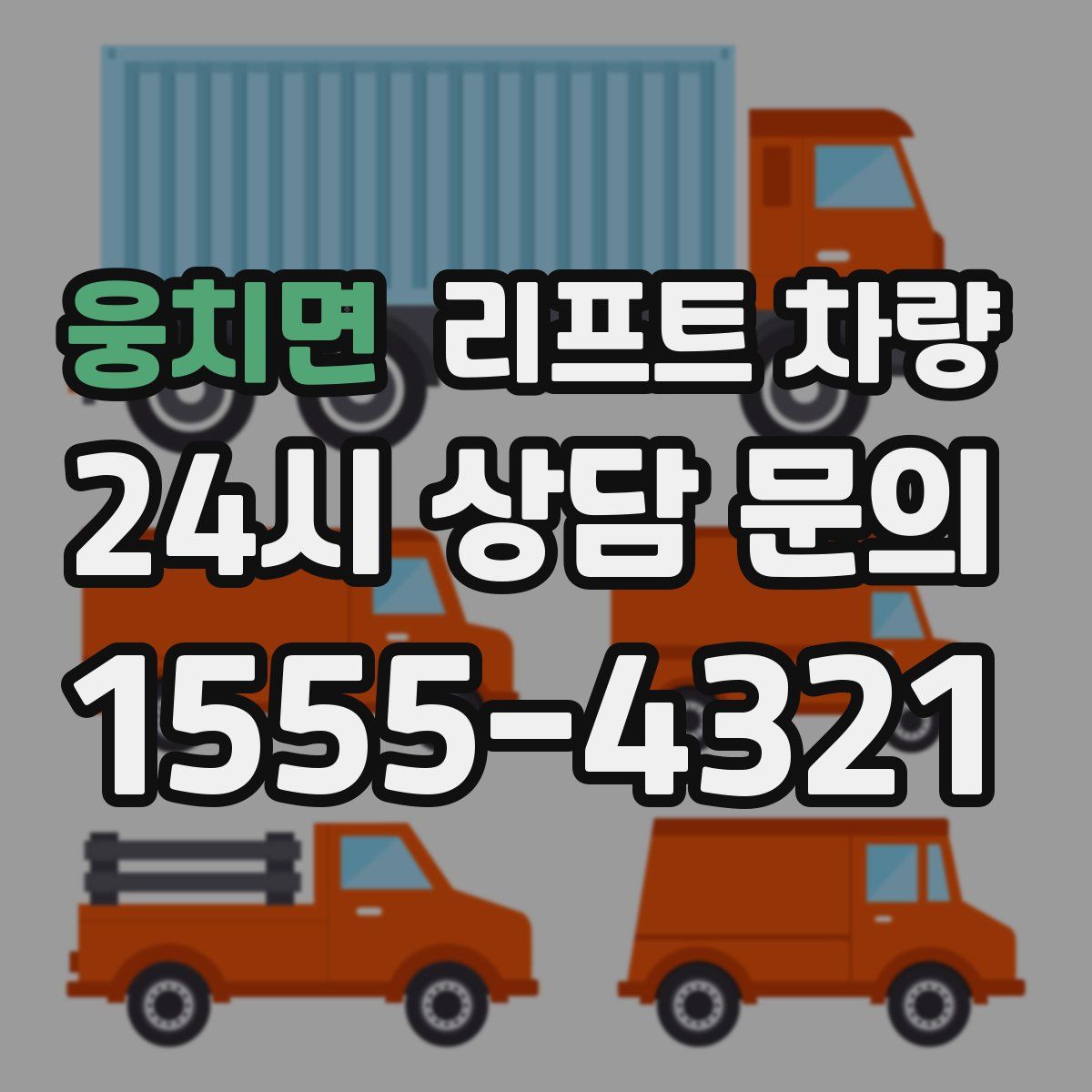 웅치면 리프트 차량