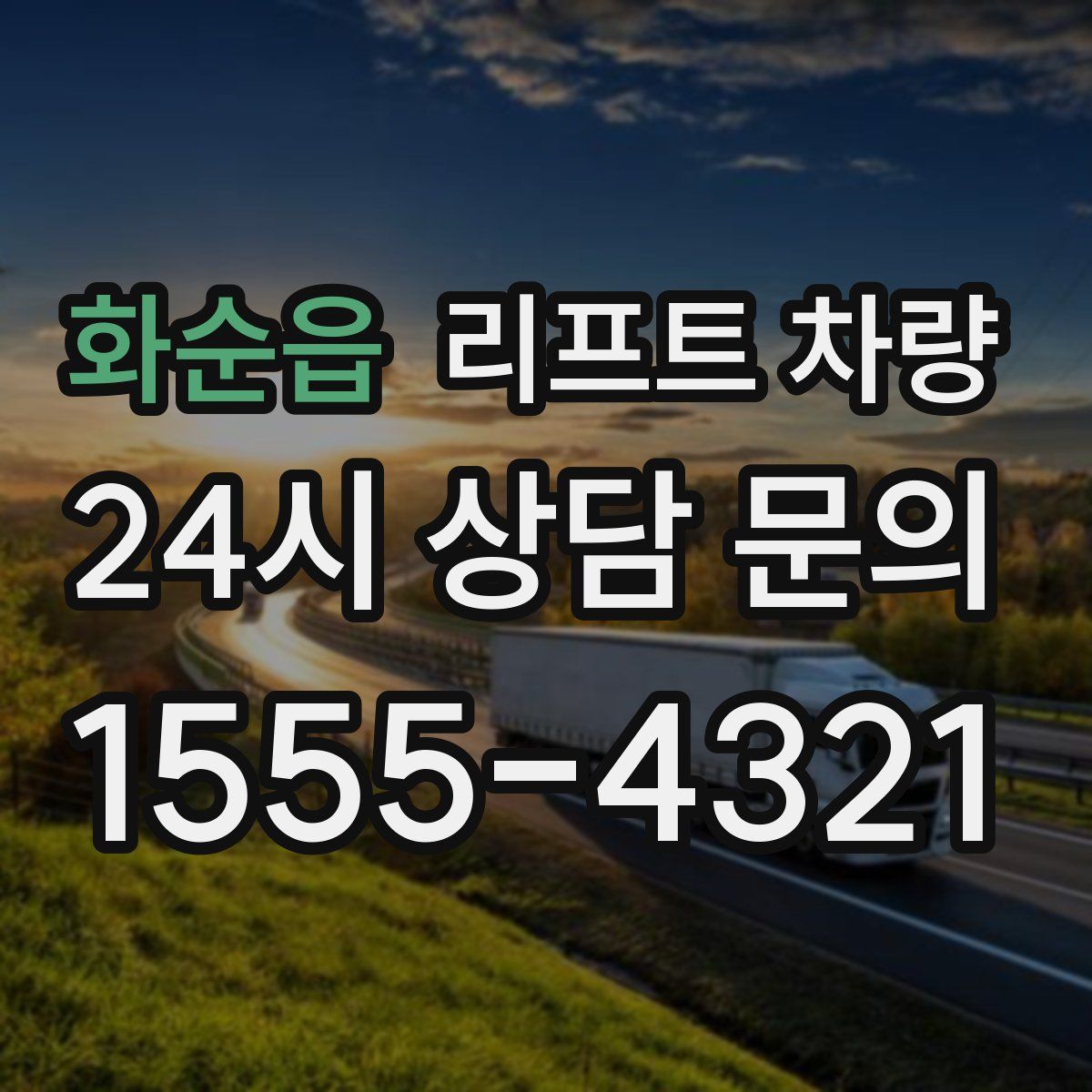 화순읍 리프트 차량