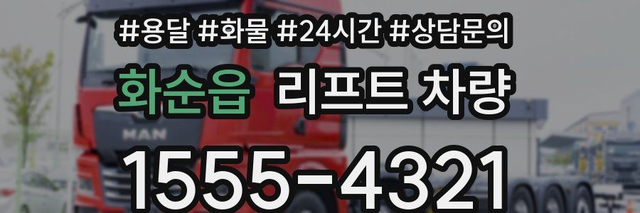 화순읍 리프트 차량