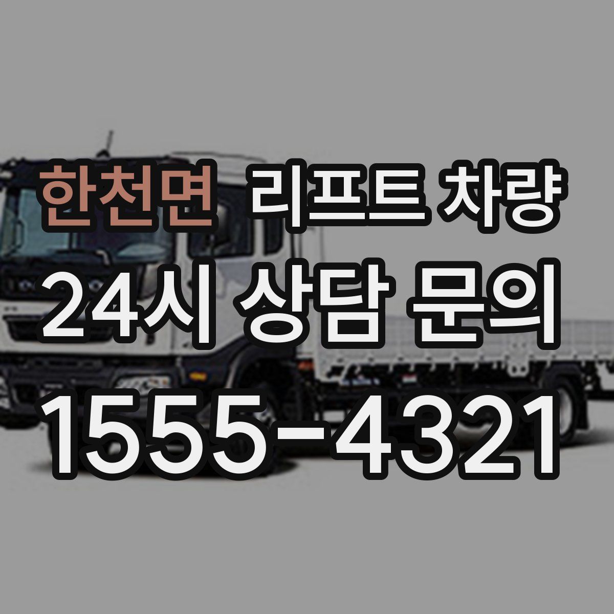 한천면 리프트 차량