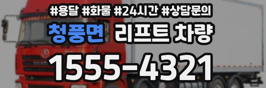 청풍면 리프트 차량