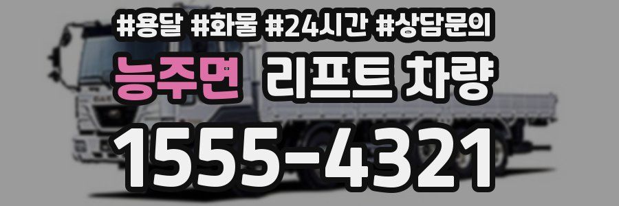 능주면 리프트 차량