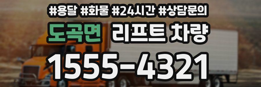 도곡면 리프트 차량