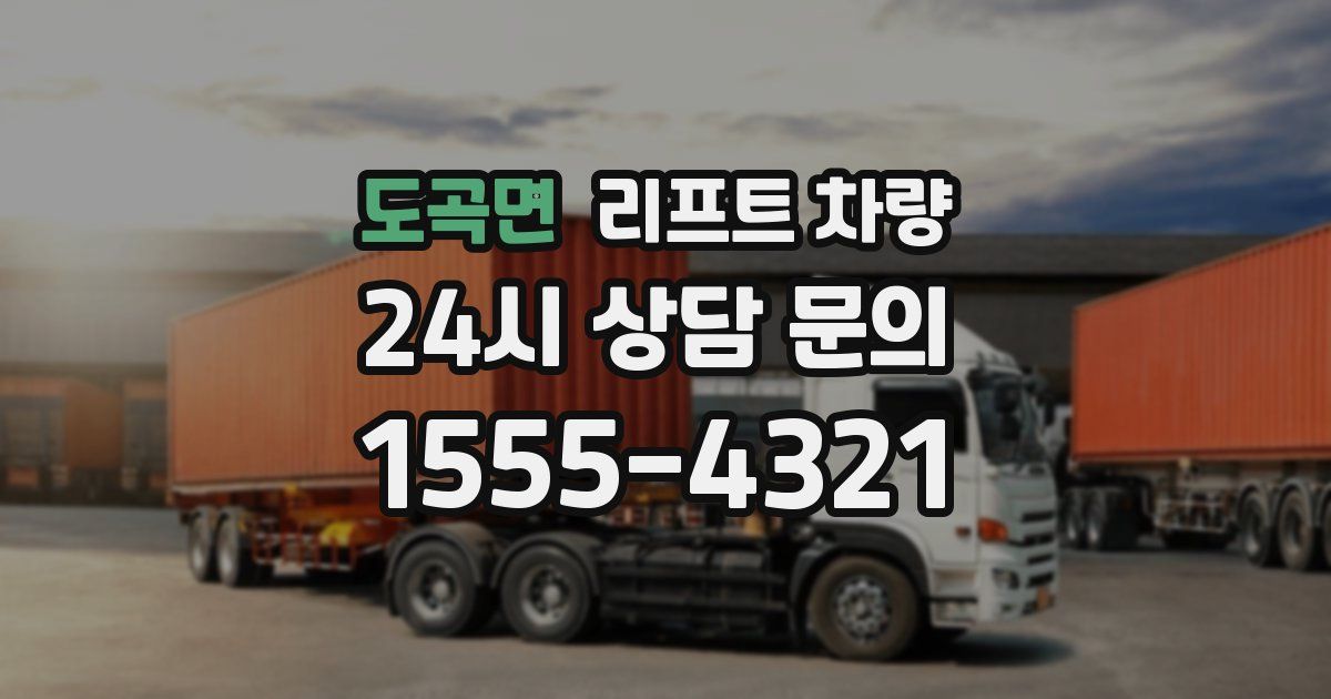 도곡면 리프트 차량