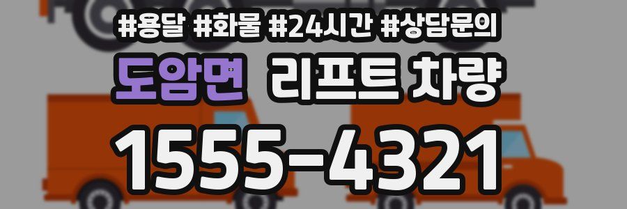 도암면 리프트 차량