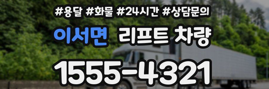 이서면 리프트 차량