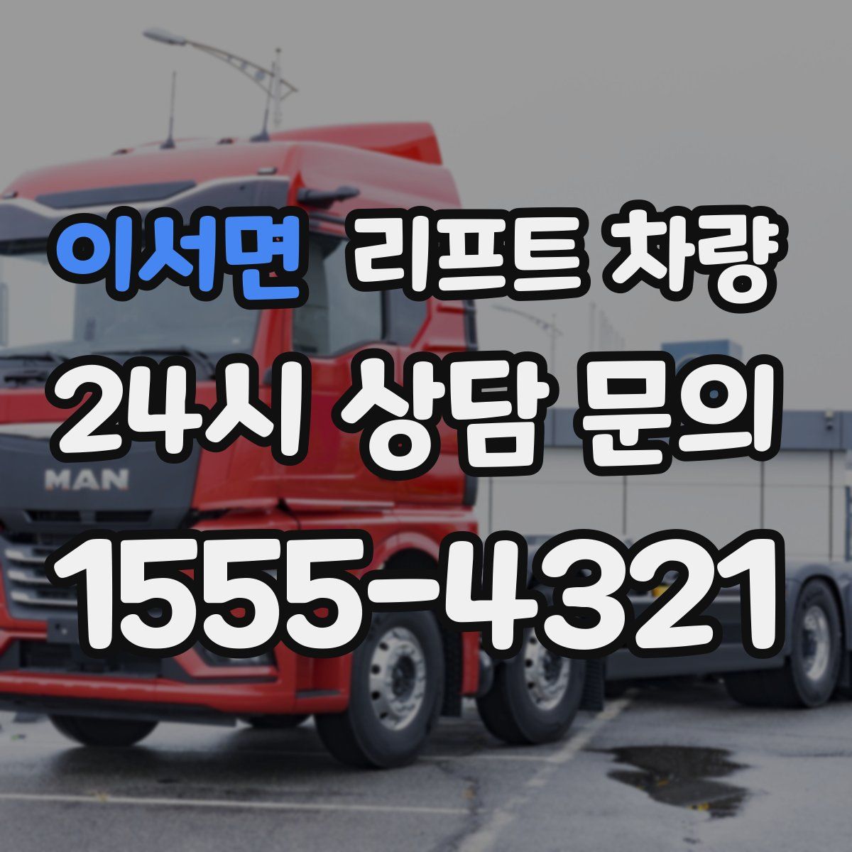 이서면 리프트 차량