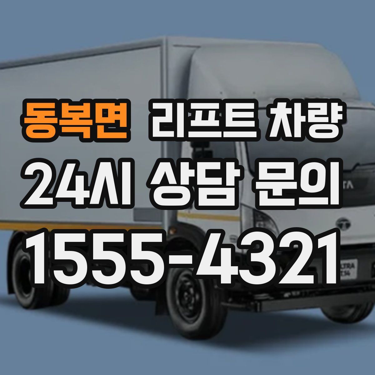 동복면 리프트 차량
