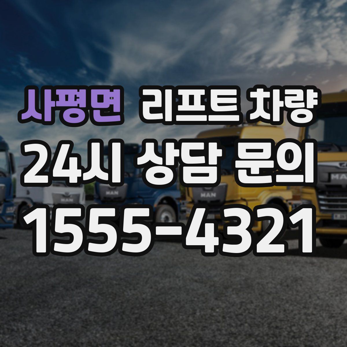 사평면 리프트 차량