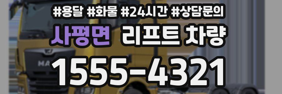사평면 리프트 차량