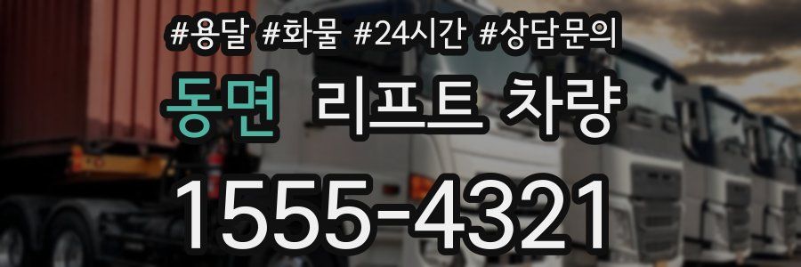 동면 리프트 차량