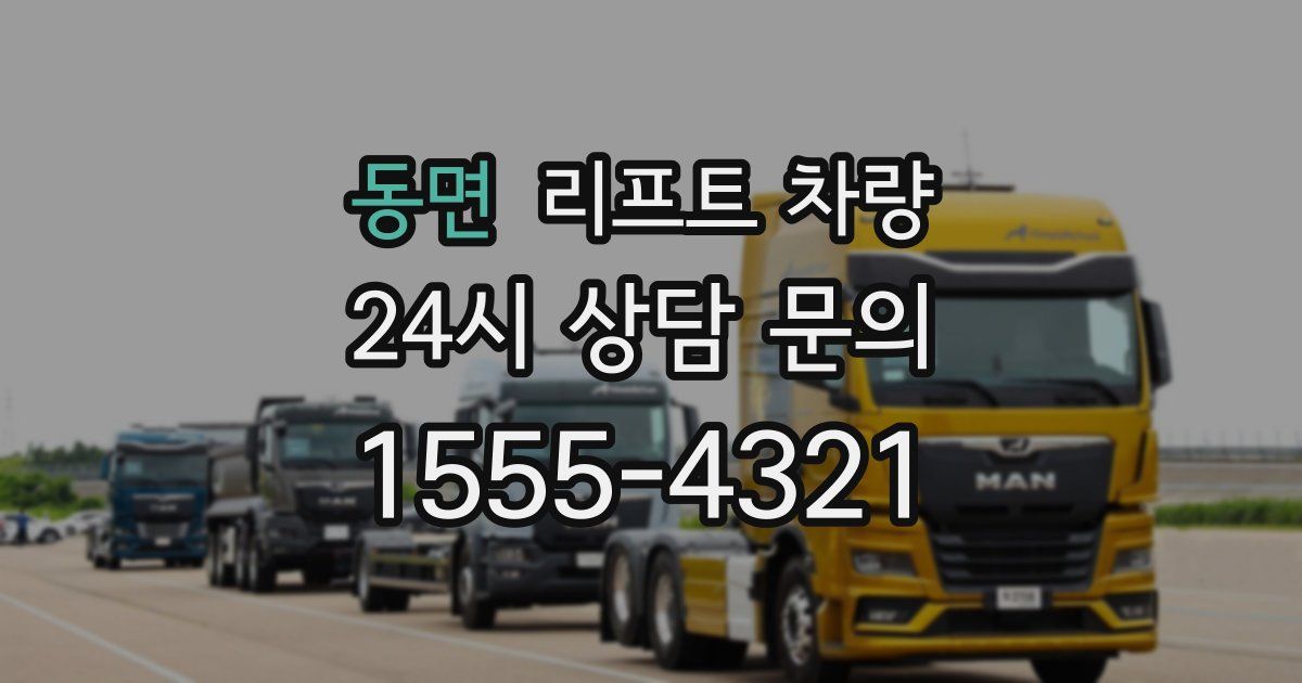 동면 리프트 차량