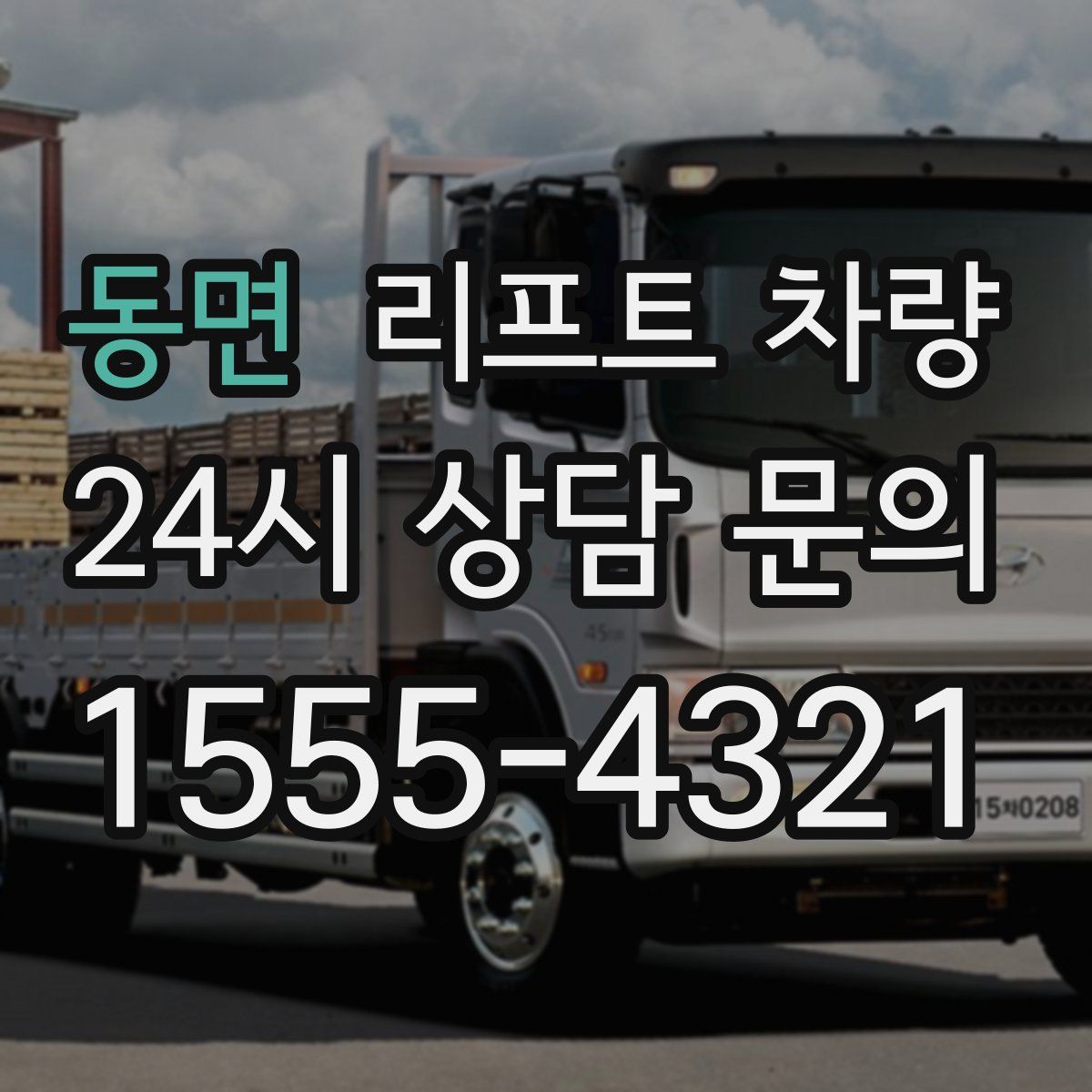 동면 리프트 차량