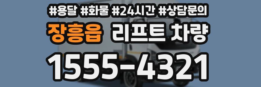 장흥읍 리프트 차량