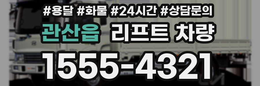 관산읍 리프트 차량