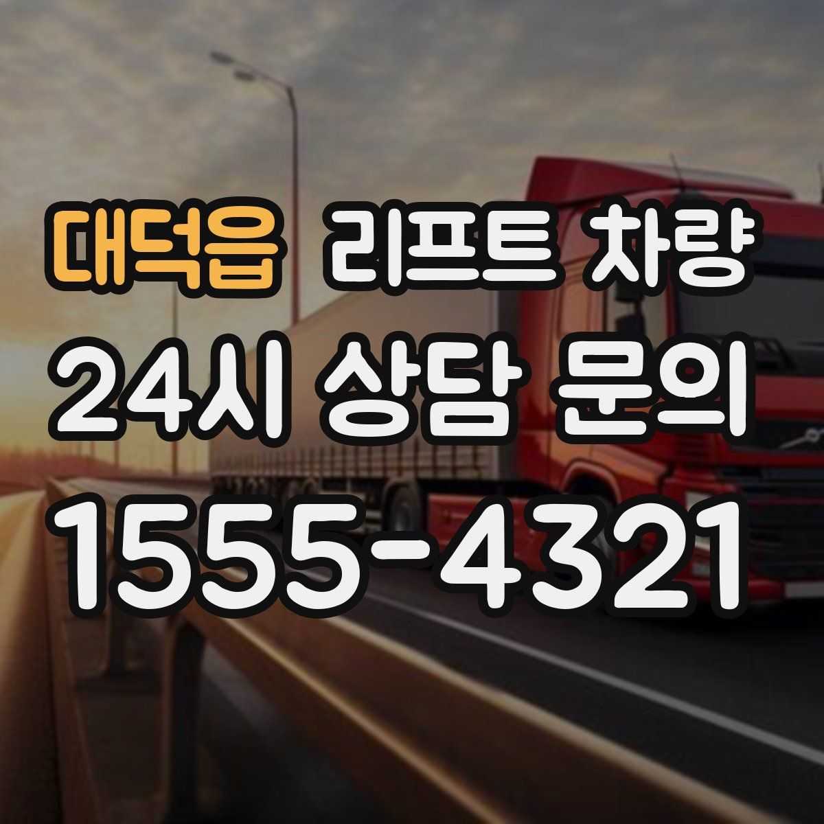 대덕읍 리프트 차량