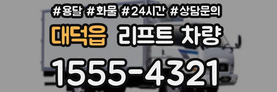 대덕읍 리프트 차량