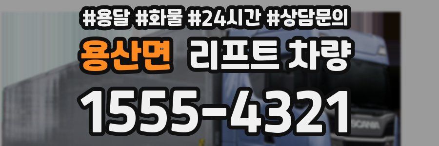 용산면 리프트 차량
