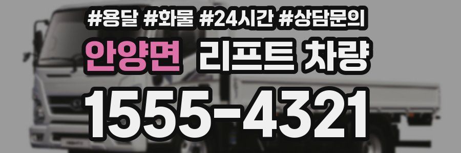 안양면 리프트 차량